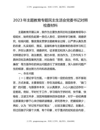 2023年主题教育专题民主生活会党委书记对照检查材料