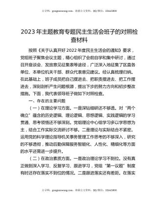 2023年主题教育专题民主生活会班子的对照检查材料