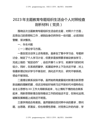 2023年主题教育专题组织生活会个人对照检查剖析材料（党员）