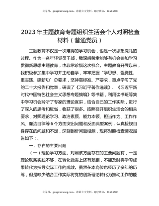 2023年主题教育专题组织生活会个人对照检查材料（普通党员）