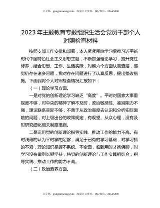 2023年主题教育专题组织生活会党员干部个人对照检查材料