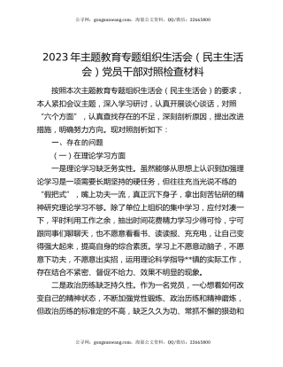 2023年主题教育专题组织生活会（民主生活会）党员干部对照检查材料