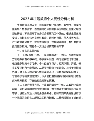 2023年主题教育个人党性分析材料