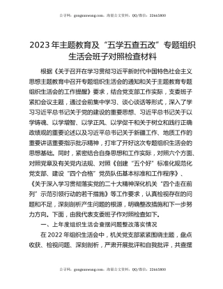2023年主题教育及“五学五查五改”专题组织生活会班子对照检查材料