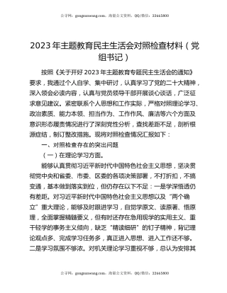 2023年主题教育民主生活会对照检查材料（党组书记）