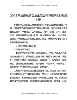 2023年主题教育民主生活会领导班子对照检查材料