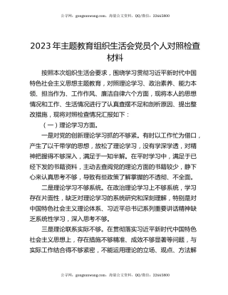 2023年主题教育组织生活会党员个人对照检查材料