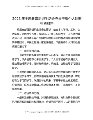 2023年主题教育组织生活会党员干部个人对照检查材料