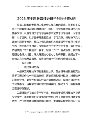 2023年主题教育领导班子对照检查材料