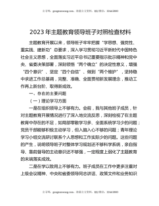 2023年主题教育领导班子对照检查材料（2）