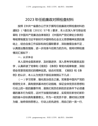 2023年任前廉政对照检查材料