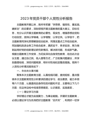 2023年党员干部个人党性分析报告