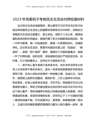 2023年党委班子考核民主生活会对照检查材料