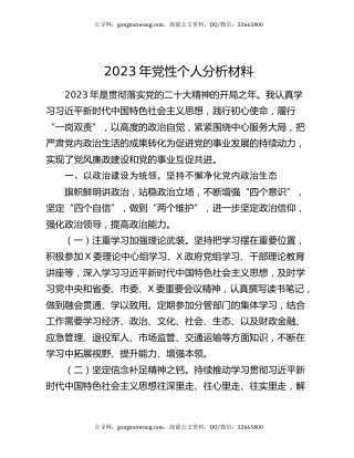 2023年党性个人分析材料