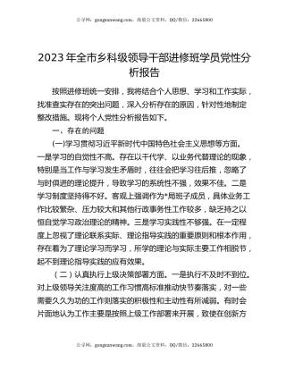 2023年全市乡科级领导干部进修班学员党性分析报告