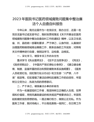 2023年医院书记医药领域腐败问题集中整治廉洁个人自查自纠报告