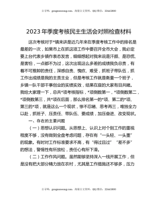 2023年季度考核民主生活会对照检查材料