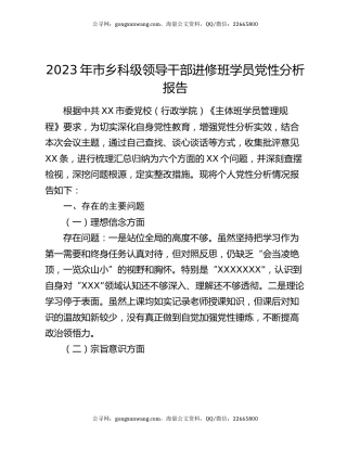 2023年市乡科级领导干部进修班学员党性分析报告