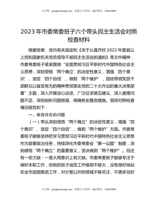 2023年市委常委班子六个带头民主生活会对照检查材料