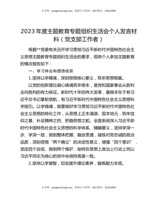 2023年度主题教育专题组织生活会个人发言材料（党支部工作者）