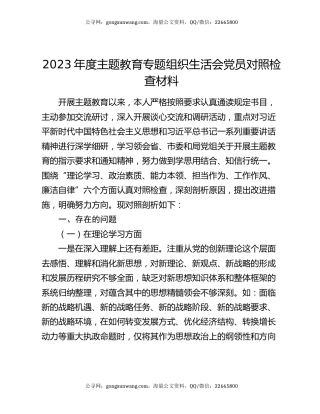 2023年度主题教育专题组织生活会党员对照检查材料