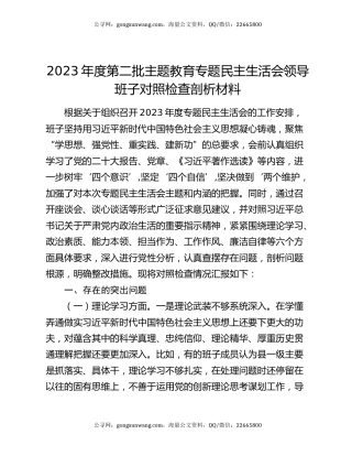 2023年度第二批主题教育专题民主生活会领导班子对照检查剖析材料