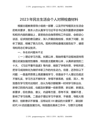 2023年民主生活会个人对照检查材料