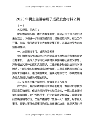 2023年民主生活会班子成员发言材料2篇