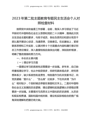 2023年第二批主题教育专题民主生活会个人对照检查材料