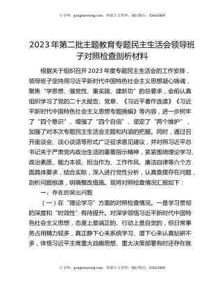2023年第二批主题教育专题民主生活会领导班子对照检查剖析材料