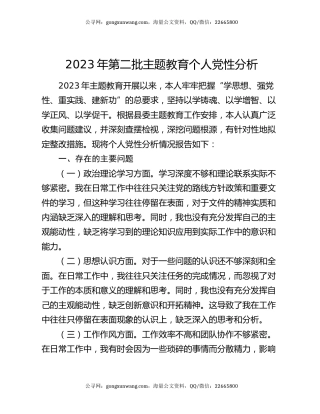 2023年第二批主题教育个人党性分析