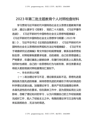 2023年第二批主题教育个人对照检查材料