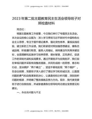 2023年第二批主题教育民主生活会领导班子对照检查材料