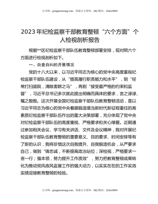 2023年纪检监察干部教育整顿“六个方面”个人检视剖析报告