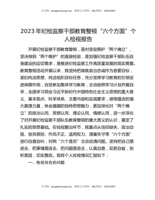 2023年纪检监察干部教育整顿“六个方面”个人检视报告