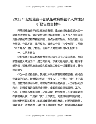 2023年纪检监察干部队伍教育整顿个人党性分析报告发言材料