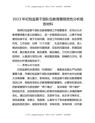 2023年纪检监察干部队伍教育整顿党性分析报告材料