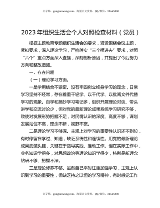 2023年组织生活会个人对照检查材料（党员）