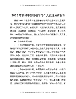 2023年领导干部党校学习个人党性分析材料