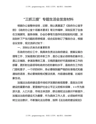 “三抓三提”专题生活会发言材料