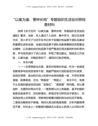 “以案为鉴、警钟长鸣”专题组织生活会对照检查材料