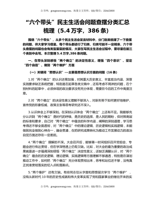 “六个带头”民主生活会问题查摆分类汇总梳理（5.4万字，386条）