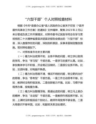 “六型干部”个人对照检查材料