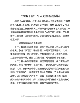 “六型干部”个人对照检视材料