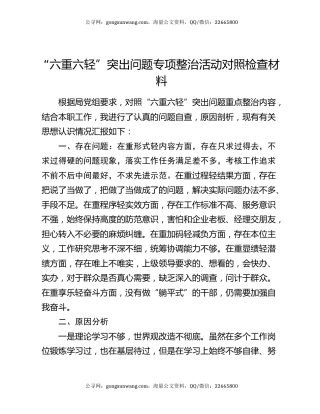 “六重六轻”突出问题专项整治活动对照检查材料