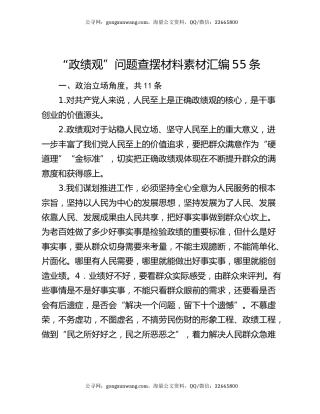 “政绩观”问题查摆材料素材汇编55条