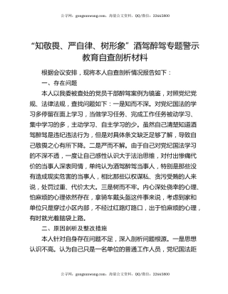 “知敬畏、严自律、树形象”酒驾醉驾专题警示教育自查剖析材料