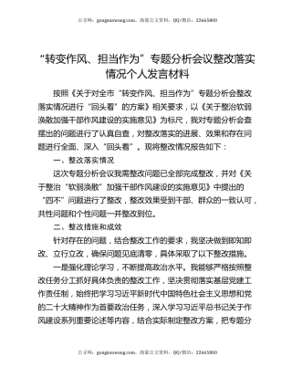 “转变作风、担当作为”专题分析会议整改落实情况个人发言材料