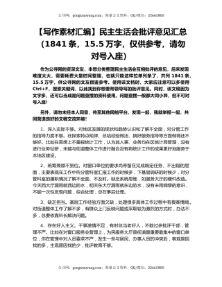 【写作素材汇编】民主生活会批评意见汇总（1841条，15.5万字，仅供参考，请勿对号入座）