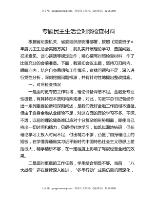 专题民主生活会对照检查材料